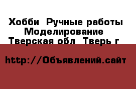 Хобби. Ручные работы Моделирование. Тверская обл.,Тверь г.